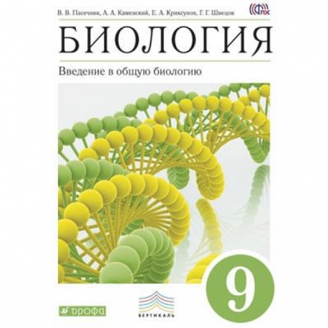 биология 9кл введение в общую биологию и экологию уч-к