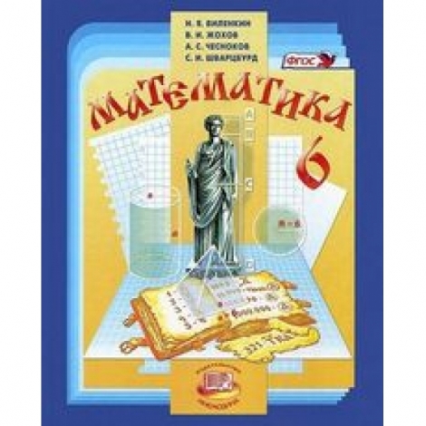 Кадры из фильма математика 6 класс виленкин смотреть онлайн учебник