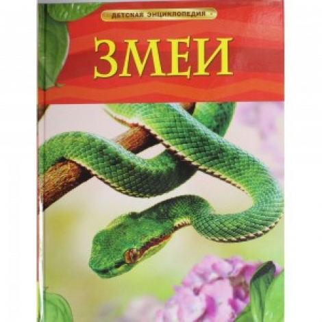 змеи. детская энциклопедия