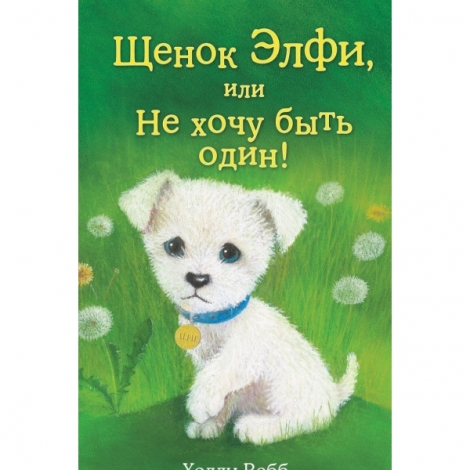 Щенок Элфи, или Не хочу быть один!