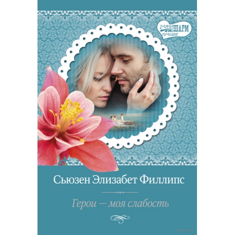 СЬЮЗЕН ФИЛЛИПС ГЕРОИ МОЯ СЛАБОСТЬ СКАЧАТЬ БЕСПЛАТНО СЬЮЗЕН ФИЛЛИПС ГЕРОИ МОЯ СЛАБОСТЬ СКАЧАТЬ БЕСПЛАТНО