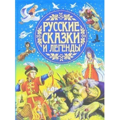 русские сказки и легенды