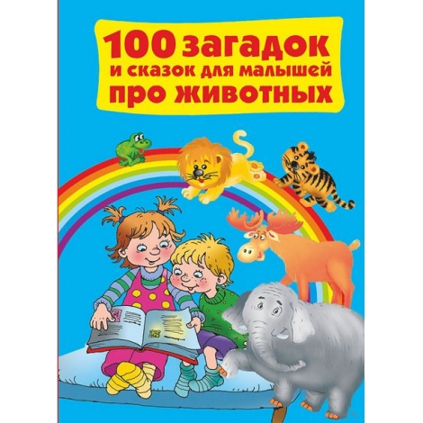 100 загадок и сказок для малышей про животных