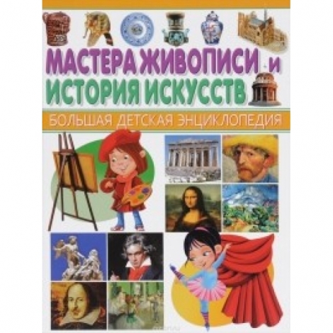 Мастера живописи и история искусств