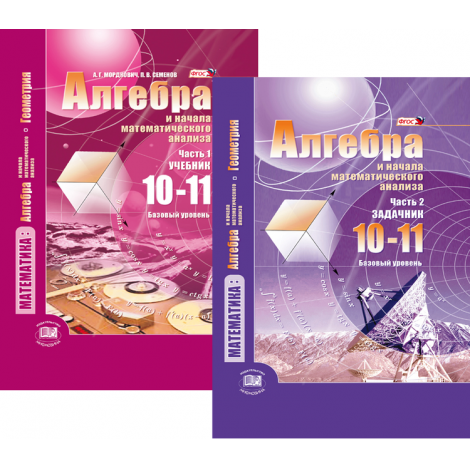 алгебра 10кл и нач. анализа (в2ч) учебник   (мнемози