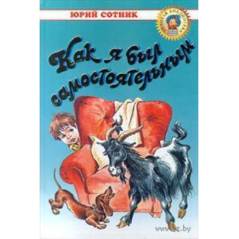 Сотник как я был самостоятельным для читательского дневника Сотник как я был самостоятельным для читательского дневника