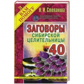 ВТ Заговоры сибирской целительницы - 40 (обл.)
