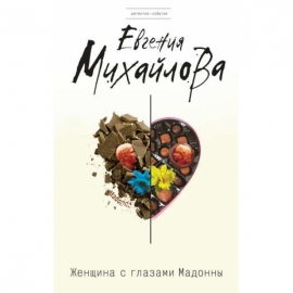 Женщина с глазами Мадонны