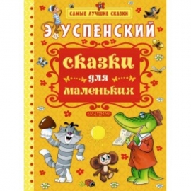 Сказки для маленьких Самые лучшие сказки