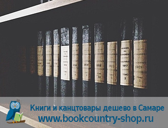 Купить художественную литературу, учебники, раскраски дешево в Самаре и Самарской области