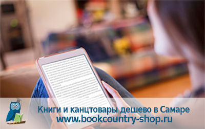 Продажа книг, канцтоваров в Самаре по низким ценам.