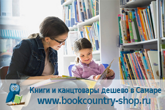 Купить книги, художественную литературу в розницу по оптовым ценам в Самаре и Самарской области.