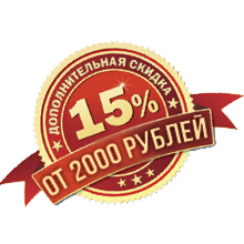 Скидка 15% при покупке от 2000 руб.