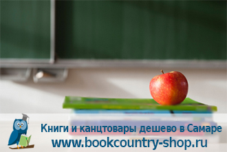Купить учебники, учебные материалы, товары для школы в Самаре и Самарской области.